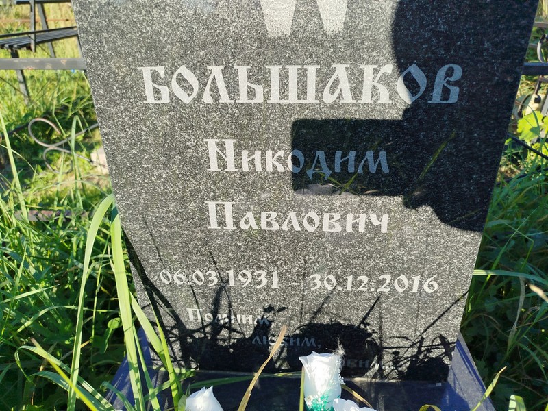 Никодим Большаков Павлович