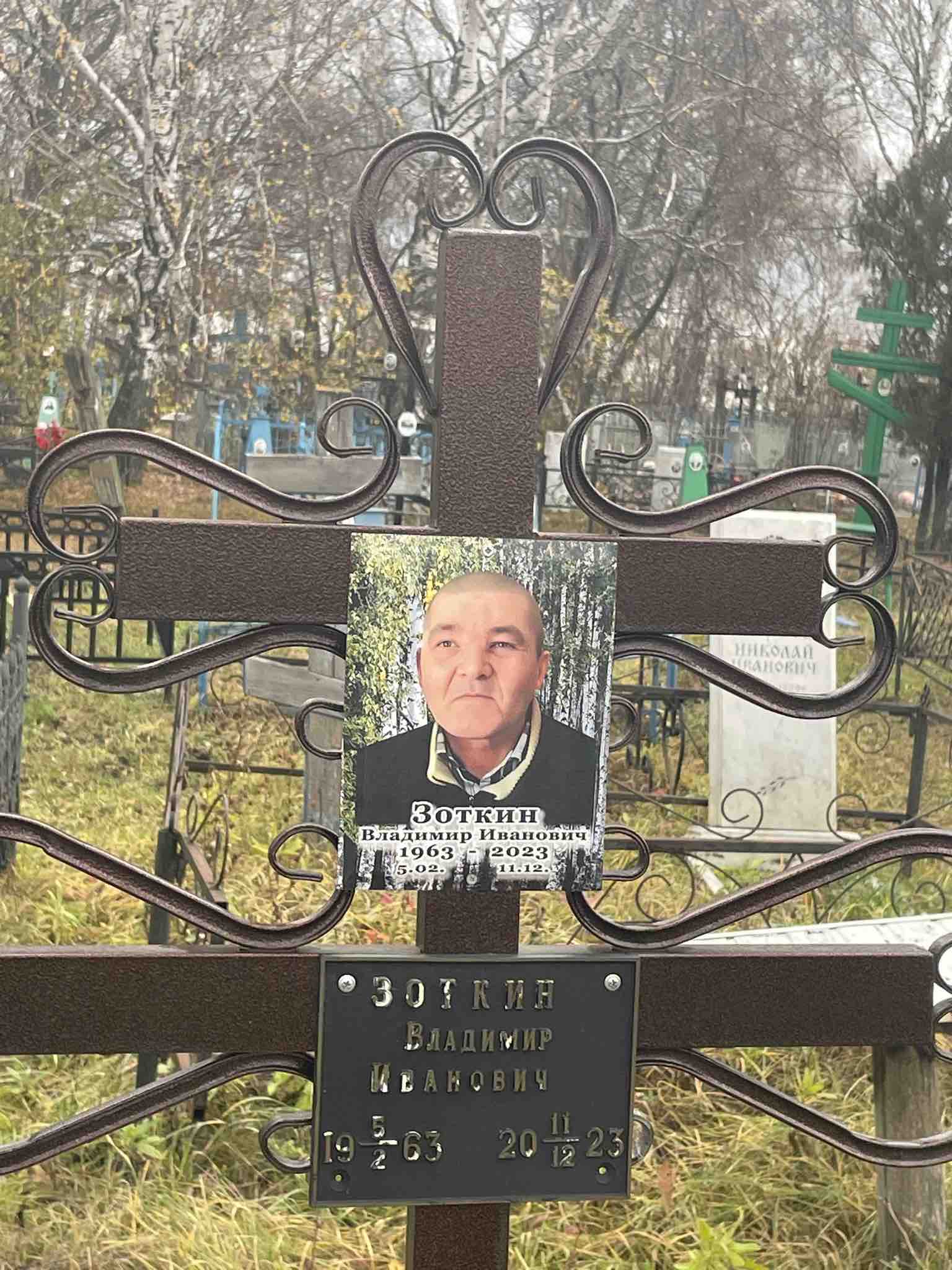 Зоткин Владимир Иванович