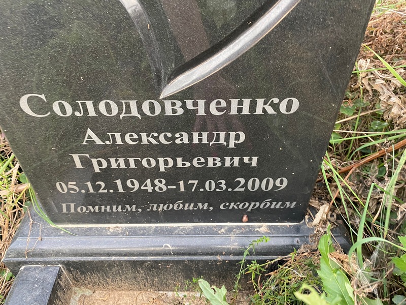 Солодовченко
