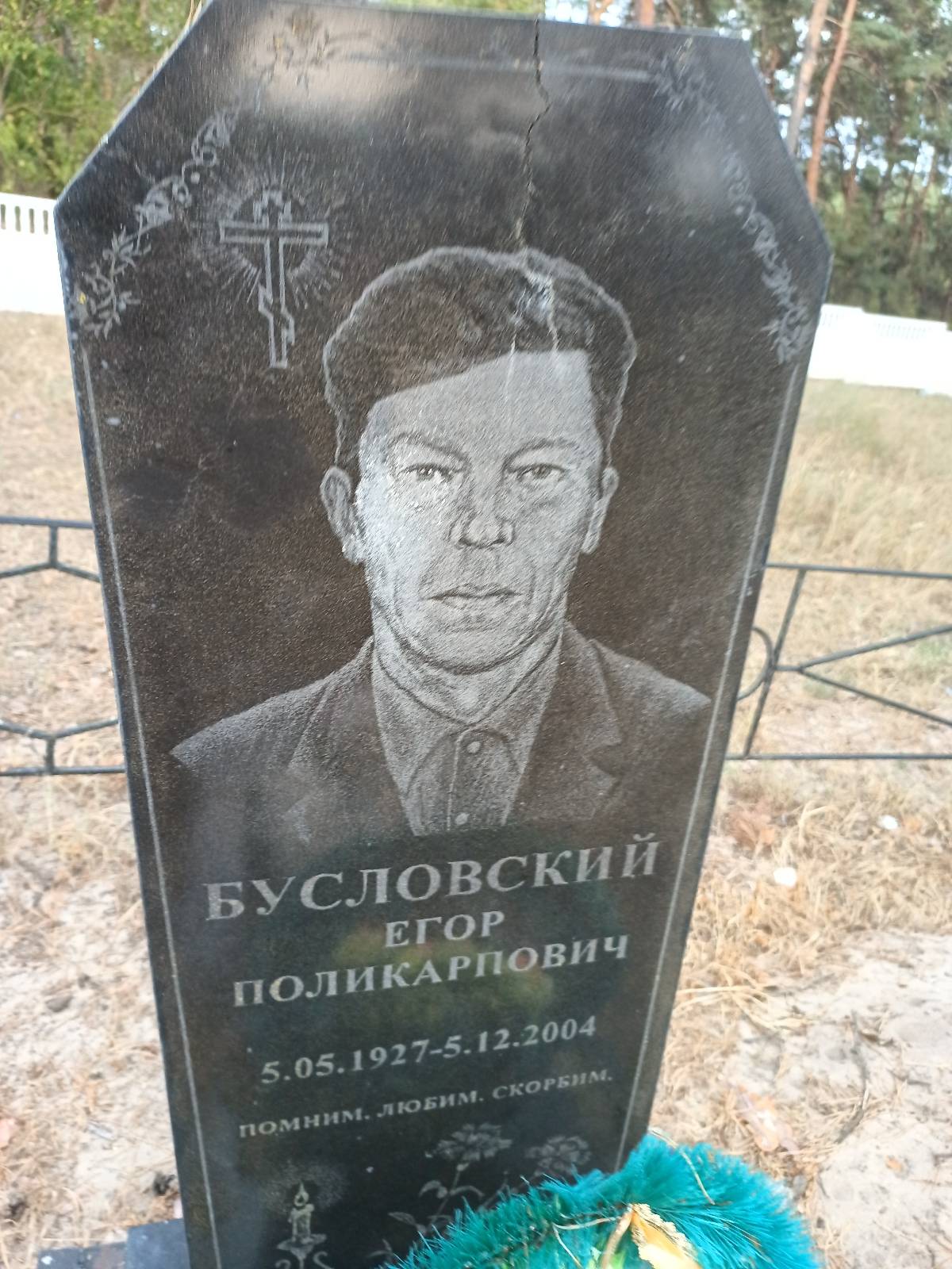 Бусловский Егор Поликарпович