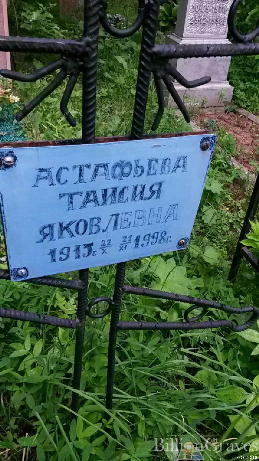 астафьева таисия яковлевна