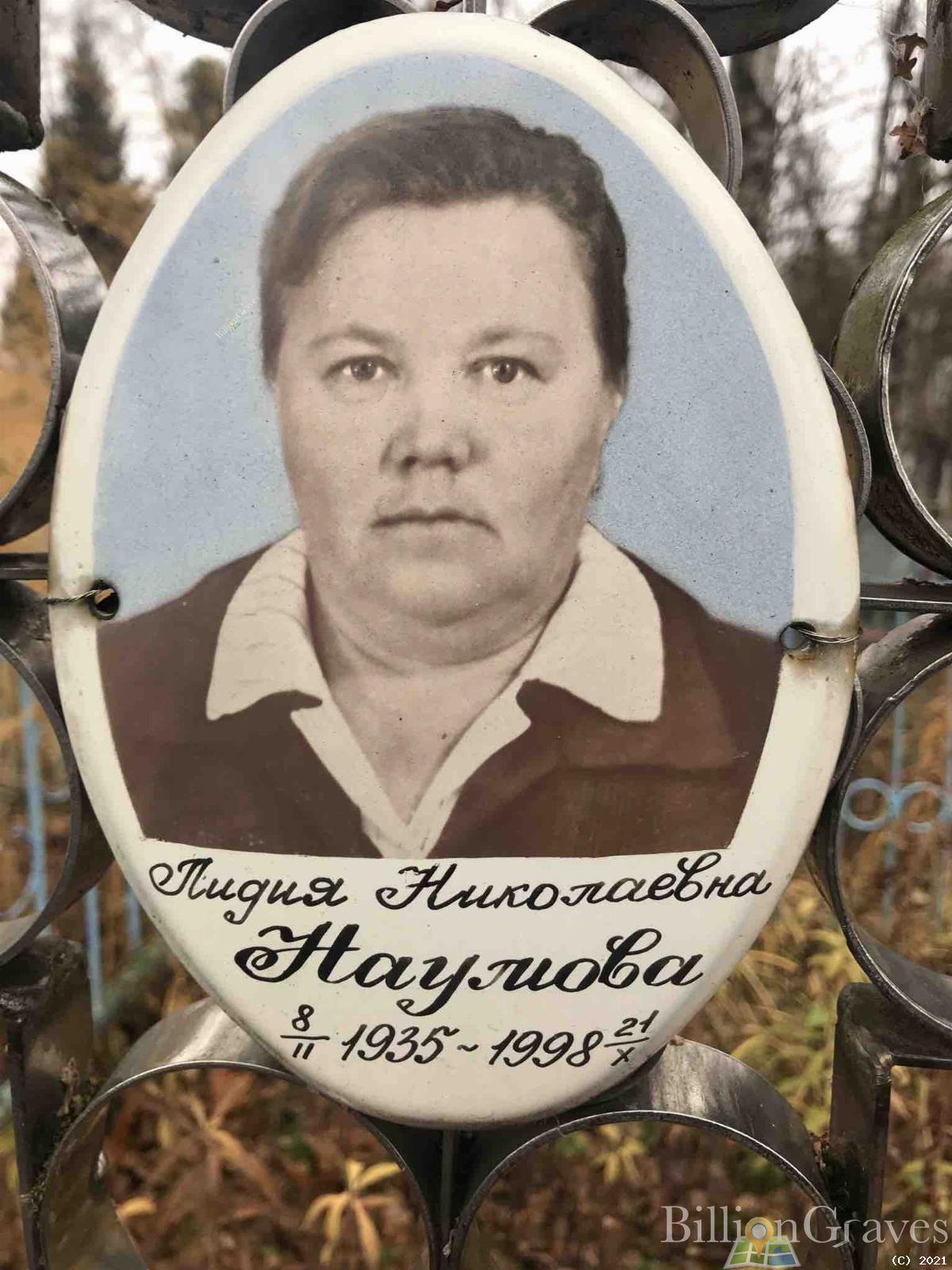 Наумова Лидия Николаевна