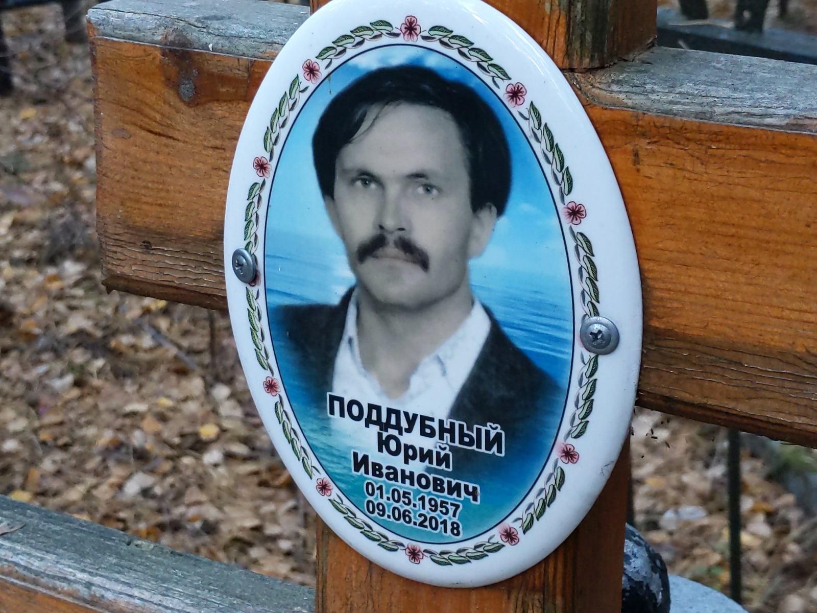 Поддубный Юрий Иванович