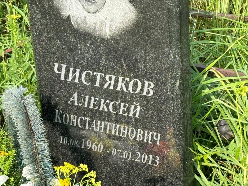 Чистяков