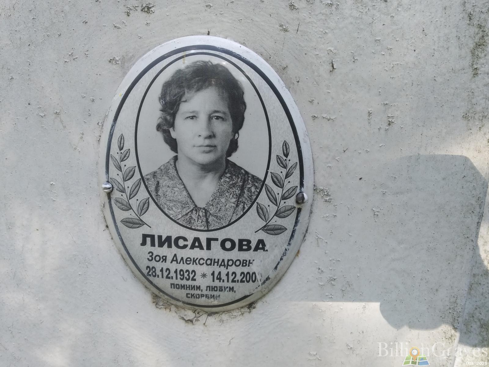 Лисагова Зоя Александровна