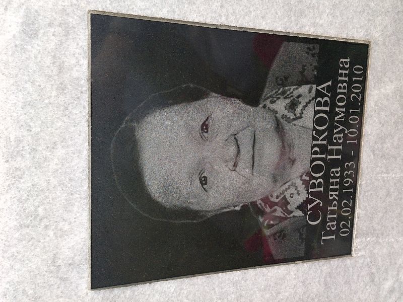 Суворкова