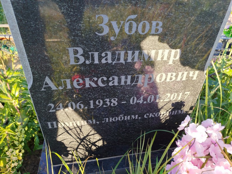 Зубов