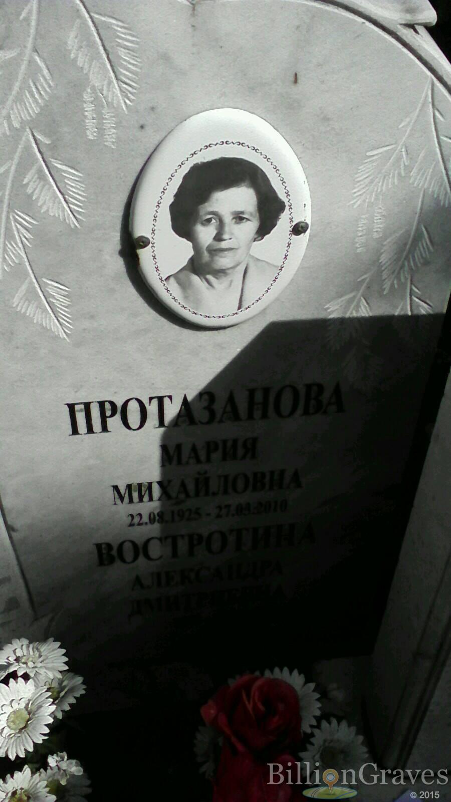 Протазанова Мария Михайловна