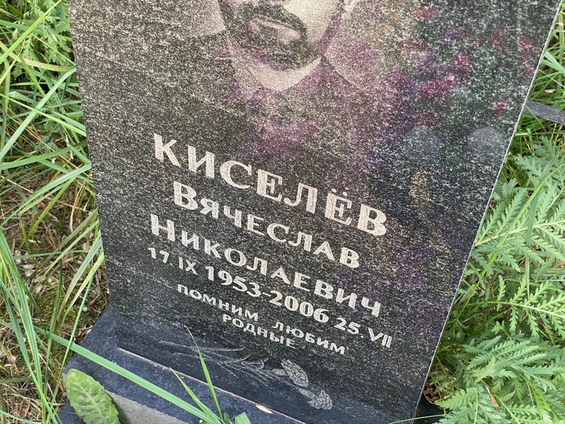Киселев