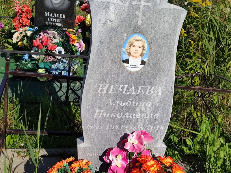 Альбина Нечаева Николаевна