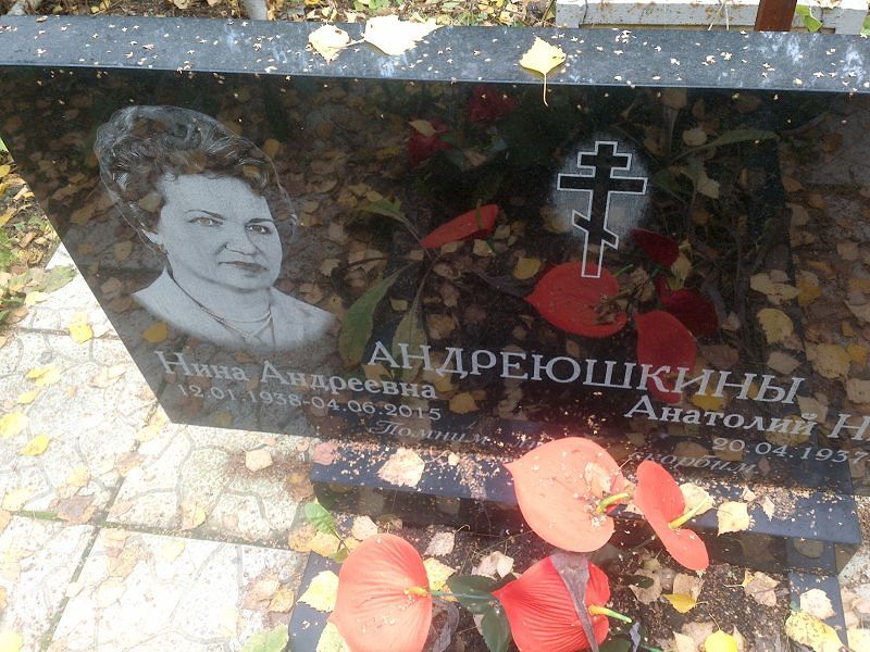Андреюшкина