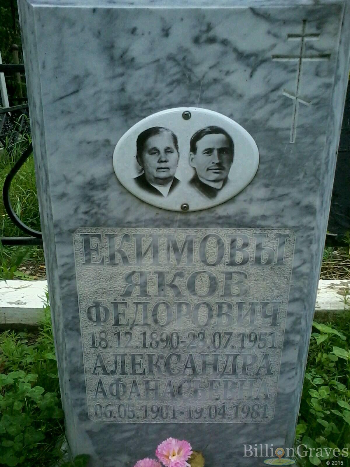 екимова александра афанасьевна