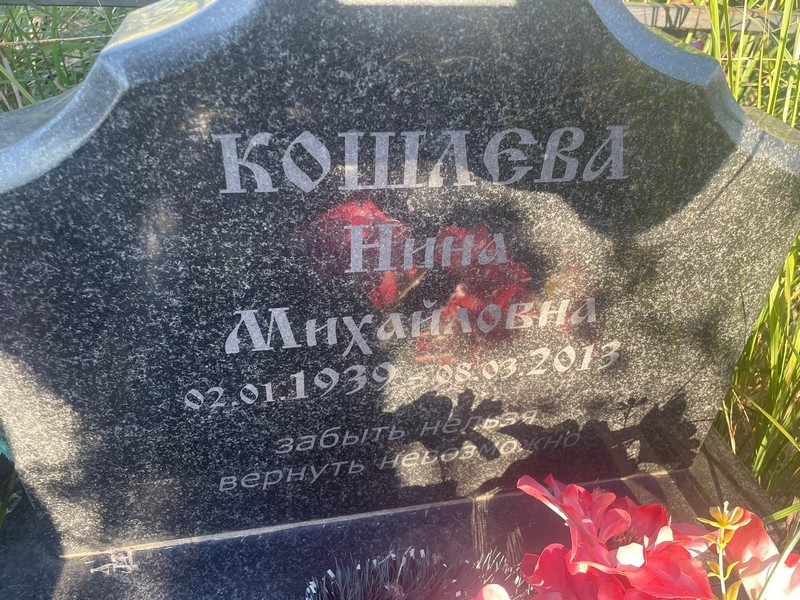 Кошлева