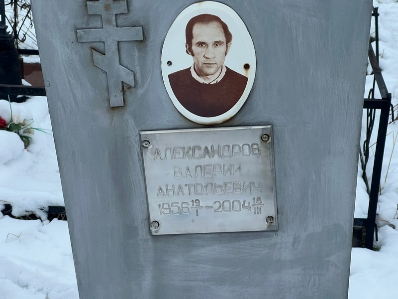 Александров