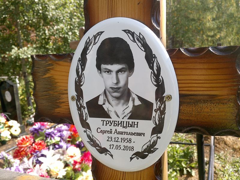 Трубицын
