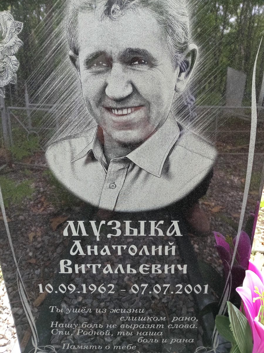 Музыка Анатолий Витальевич