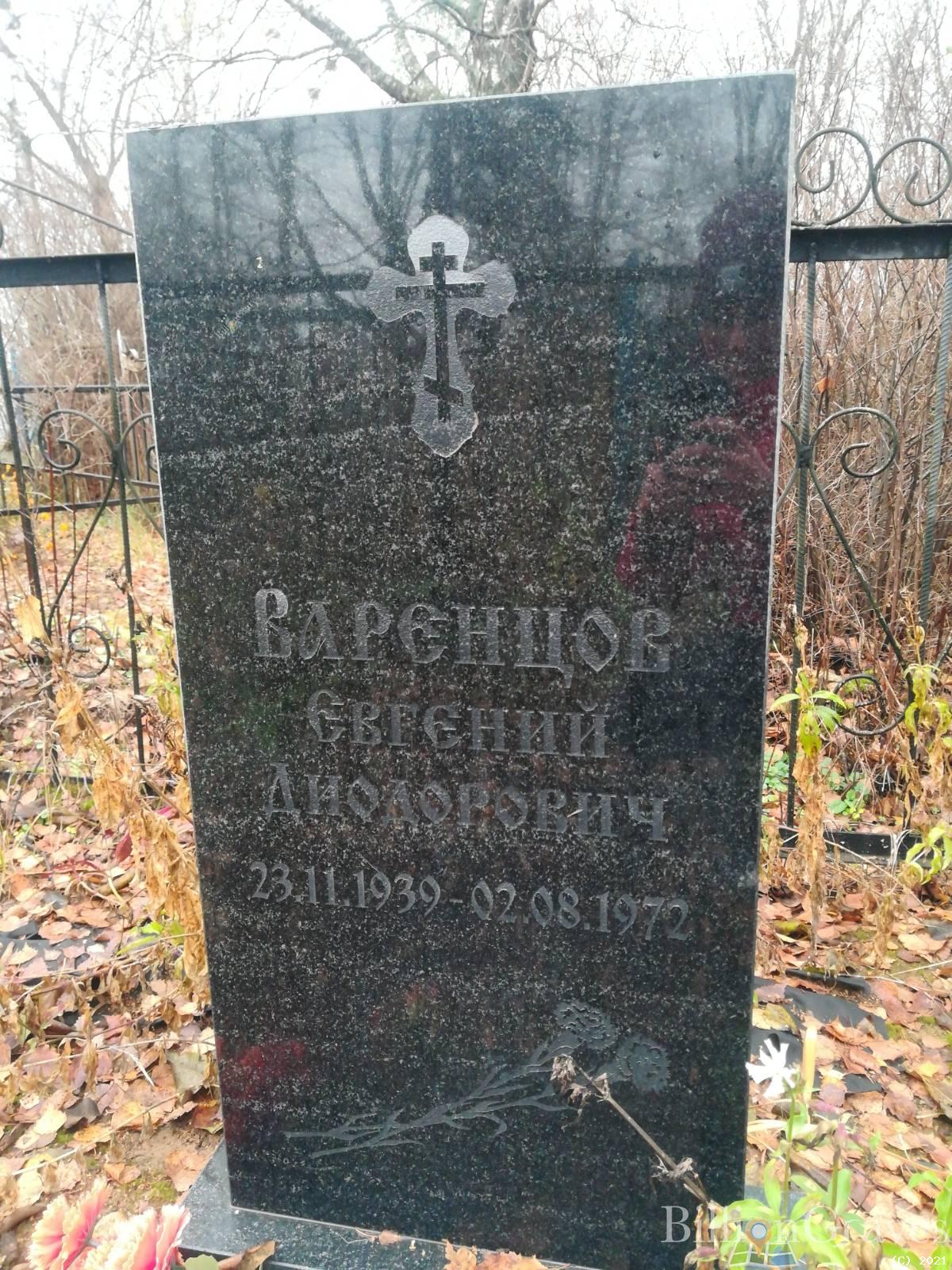 Варенцов Евгений Диодорович