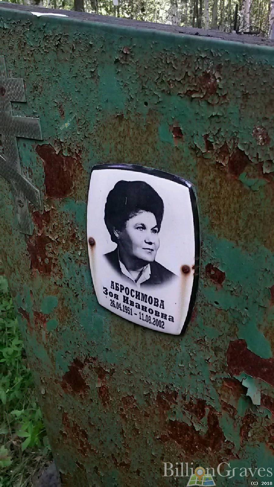 Абросимова Зоя Ивановна