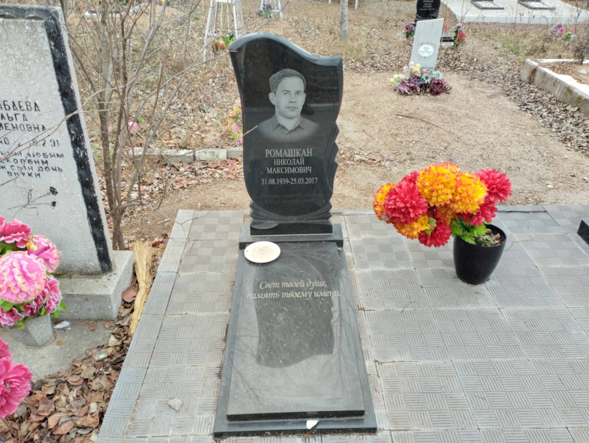 Ромашкан Николай Максимович