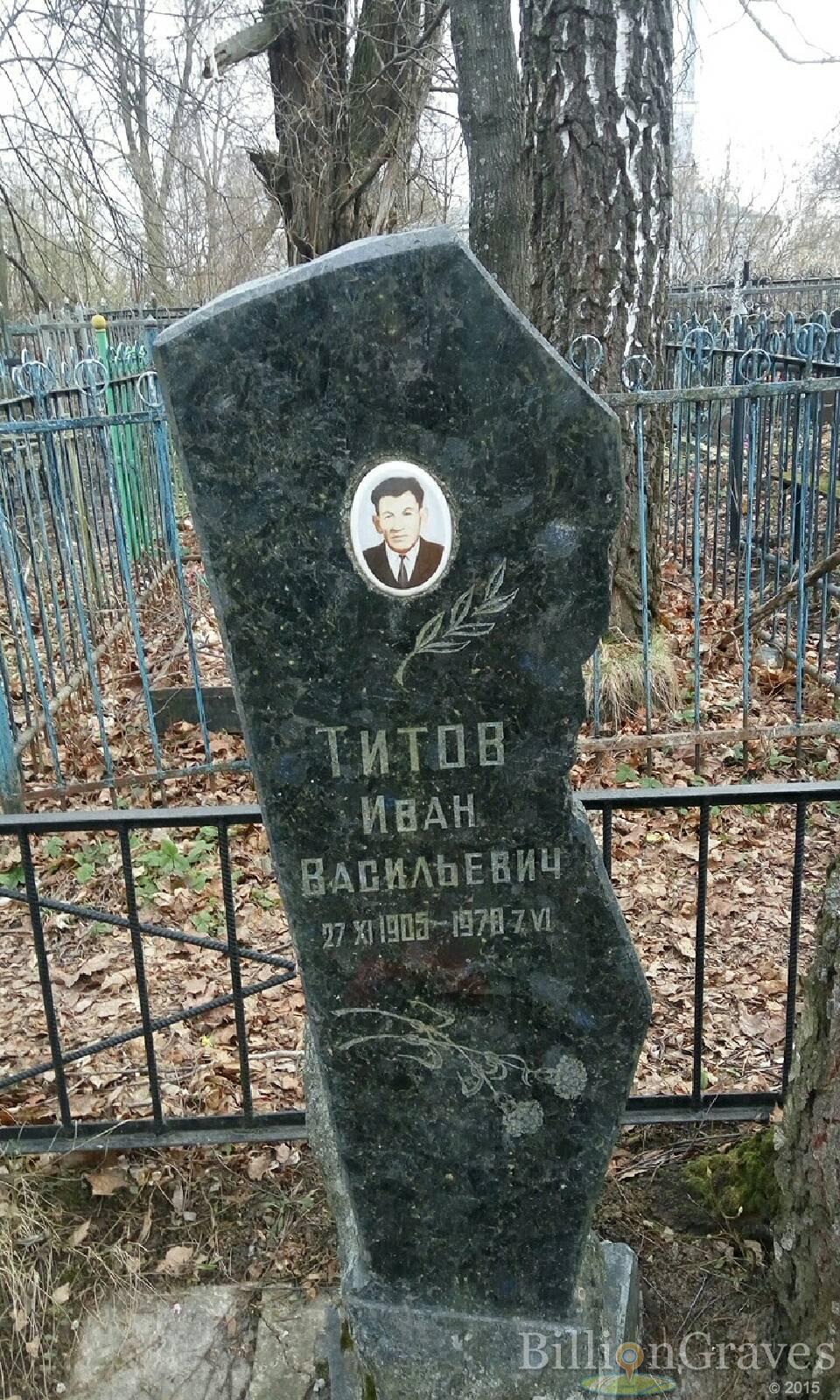 Титов Иван Васильевич