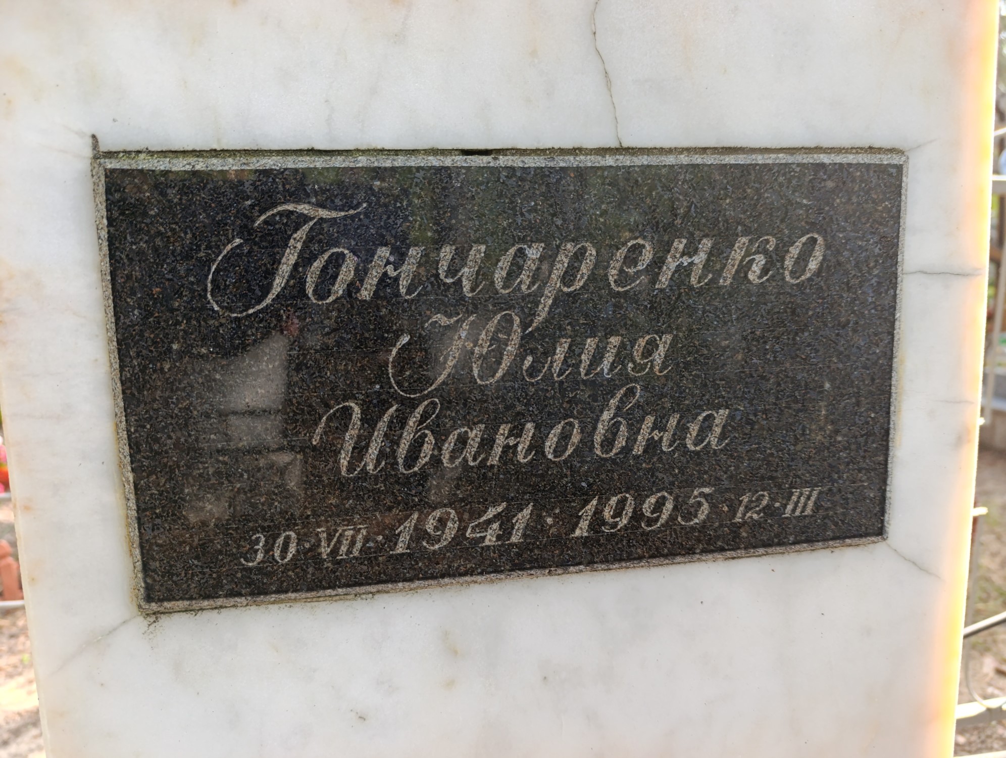 Гончаренко Юлия Ивановна