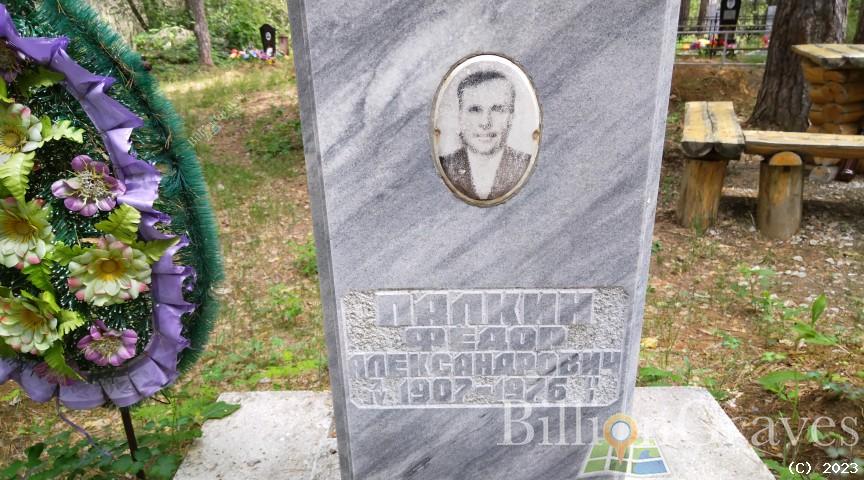 Палкин Фёдор Александрович