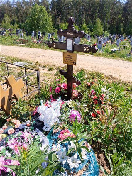 Попкова Александра Павловна