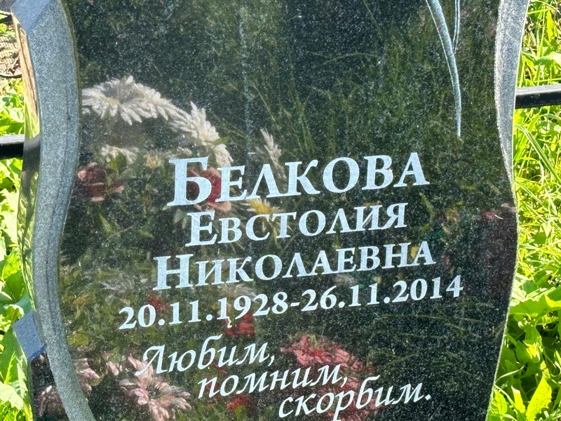 Евстолия Белкова Николаевна