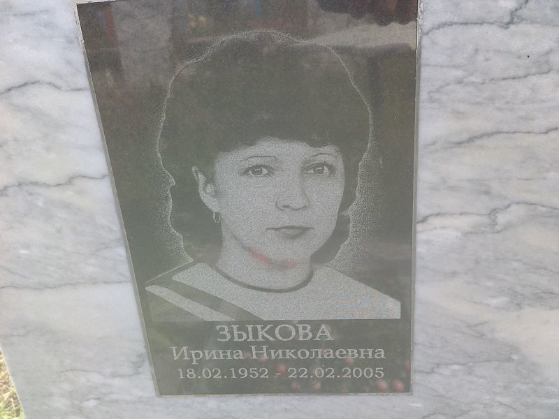 Зыкова