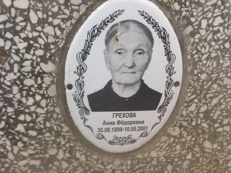 Грехова