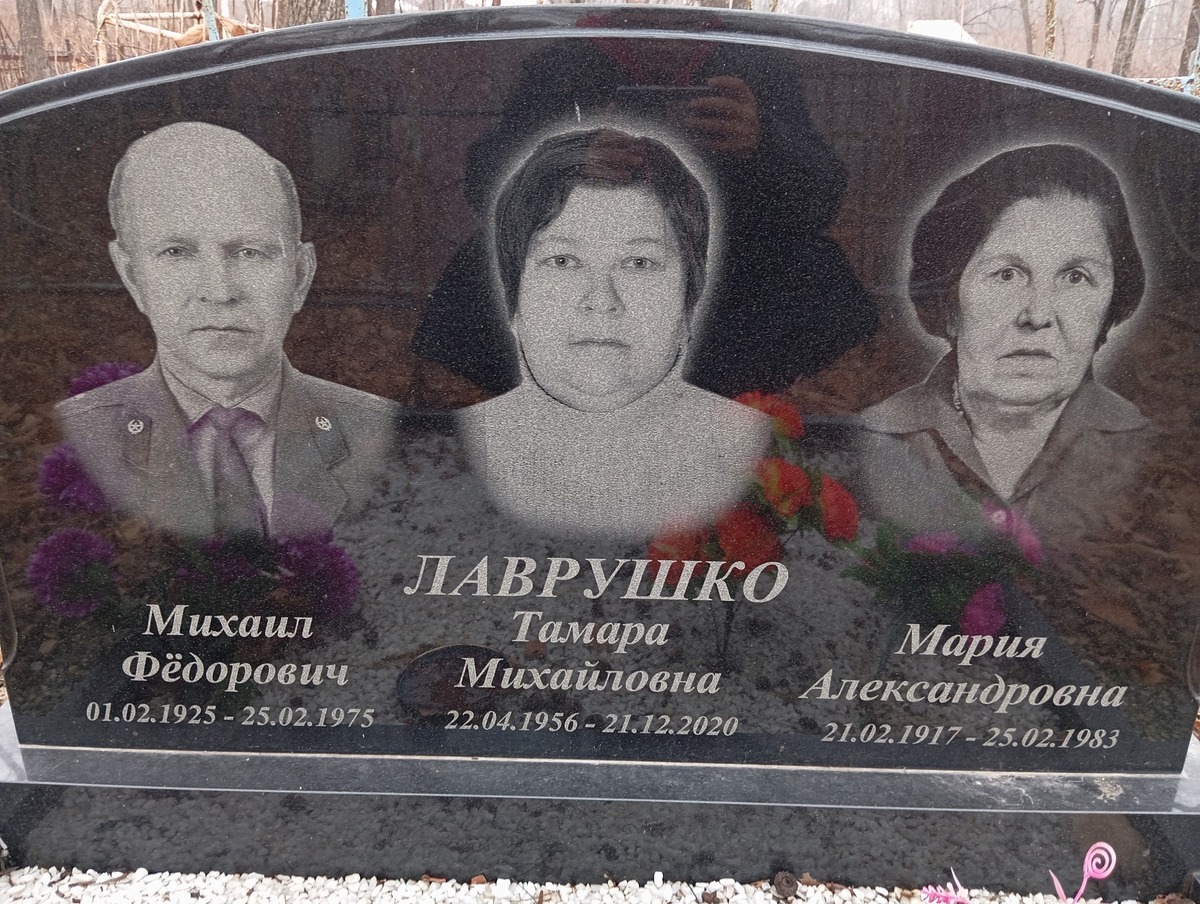Лаврушко Михаил Федорович