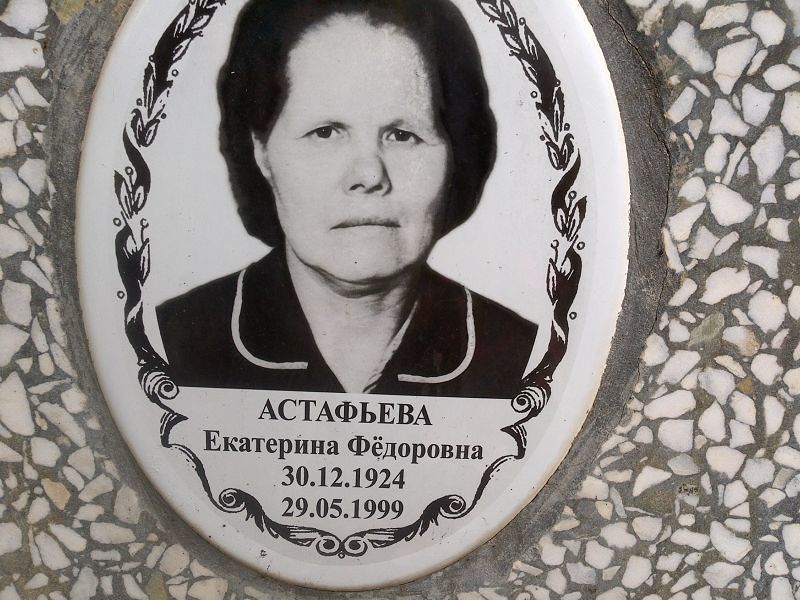 Астафьева