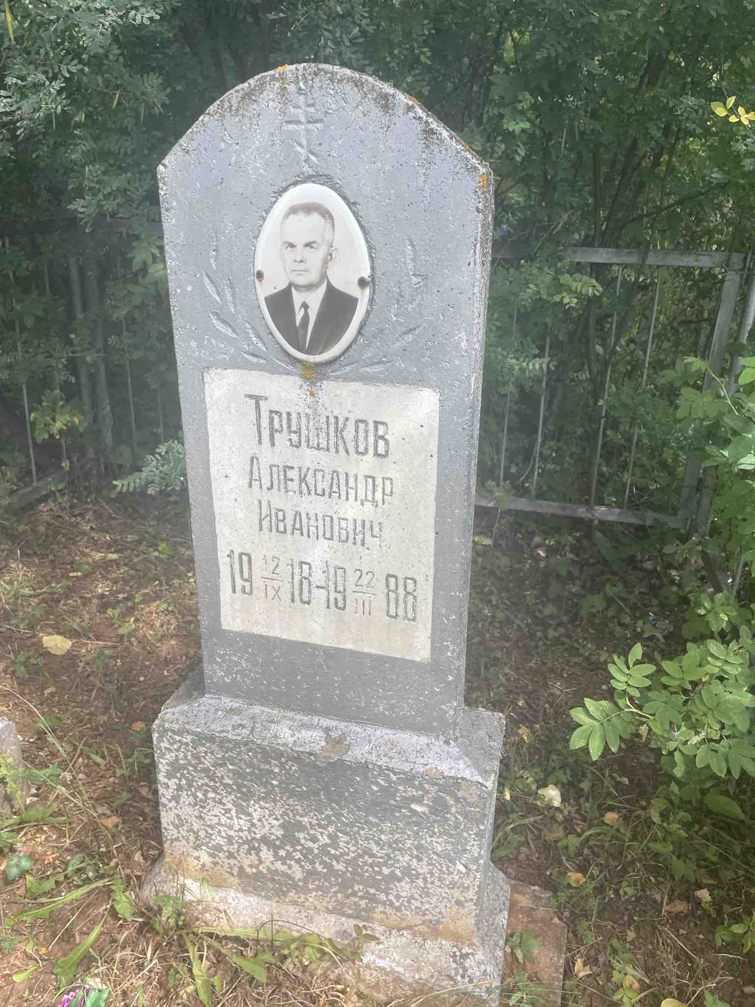 Трушков Александр Иванович