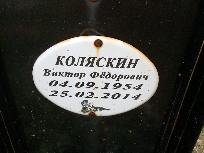 Коляскин