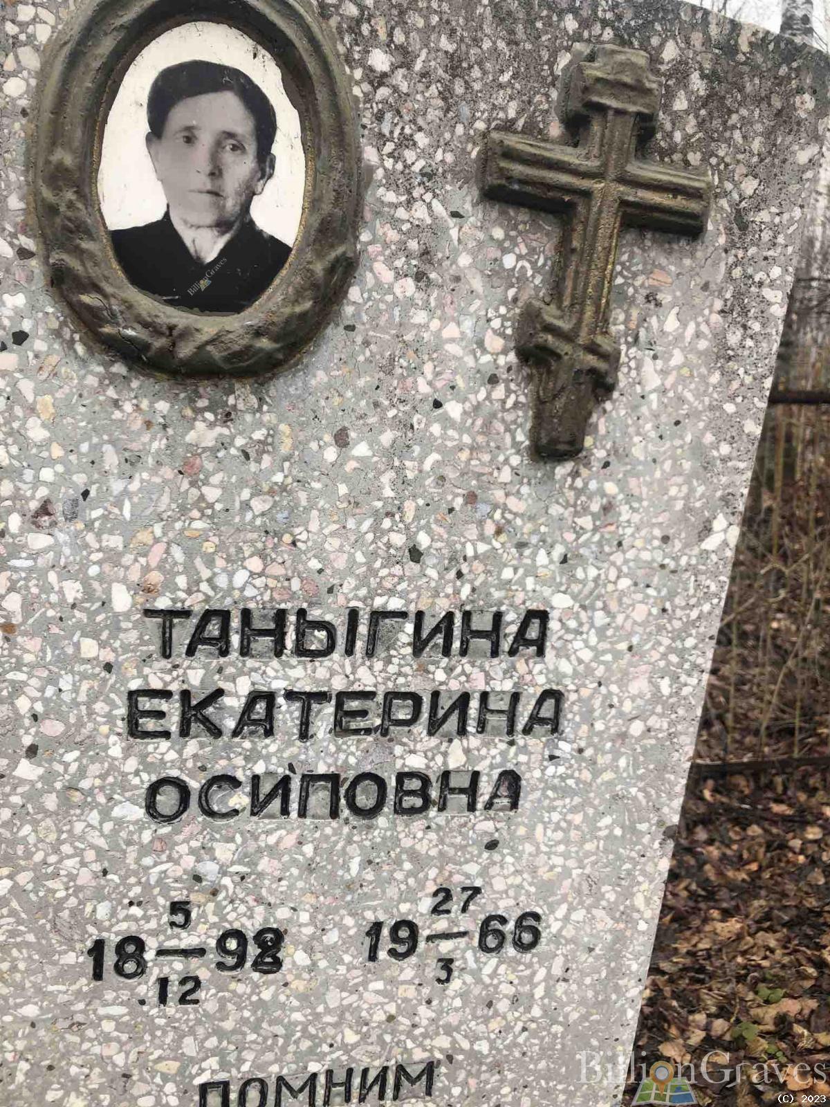 Таныгина Екатерина Осиповна