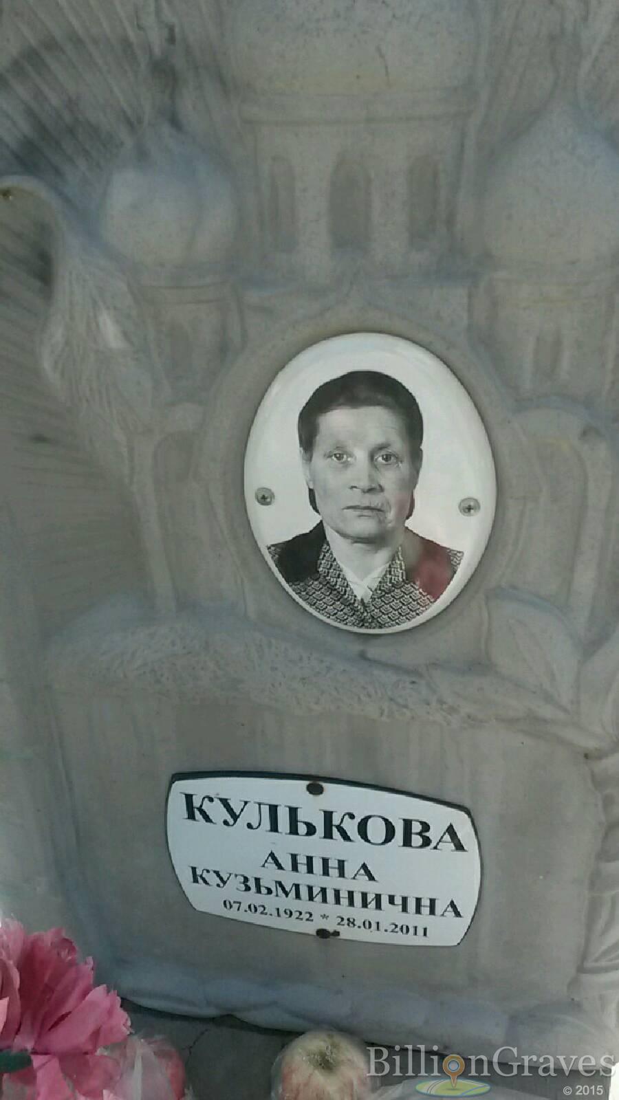 Кулькова Анна Кузьминична