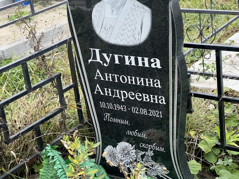 Дугина Антонина Андреевна