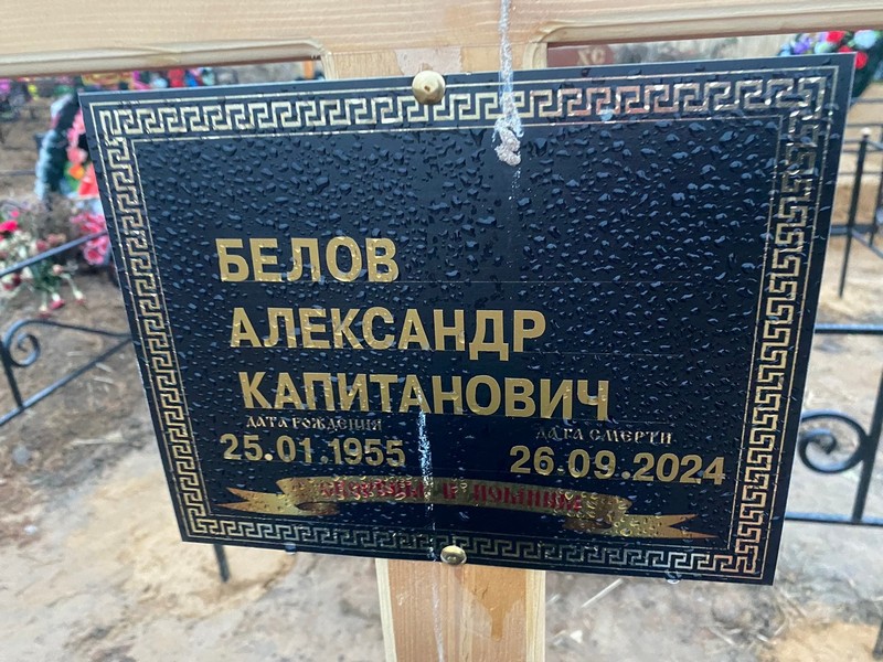 Белов