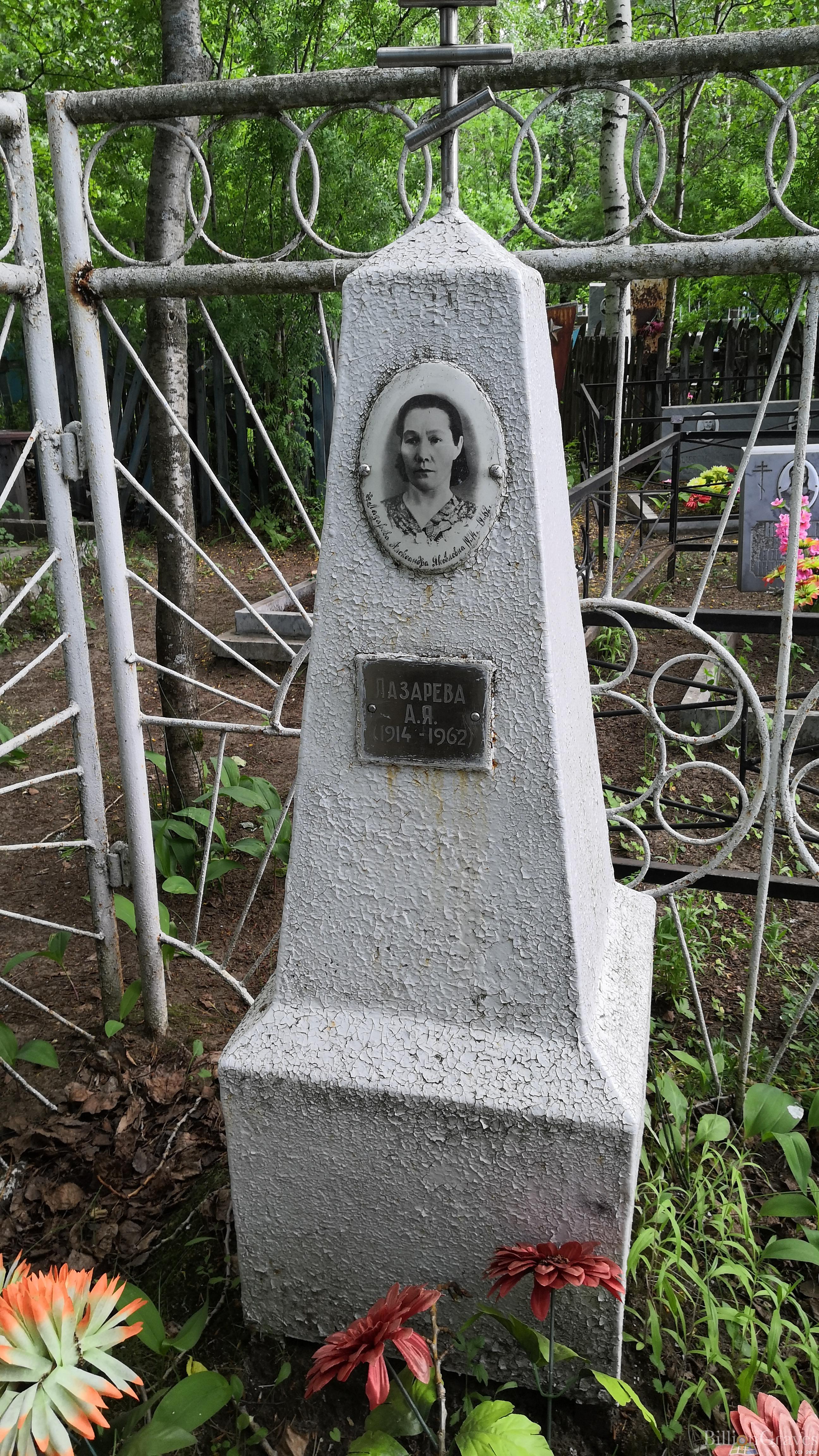 Лазарева Александра Яковлевна