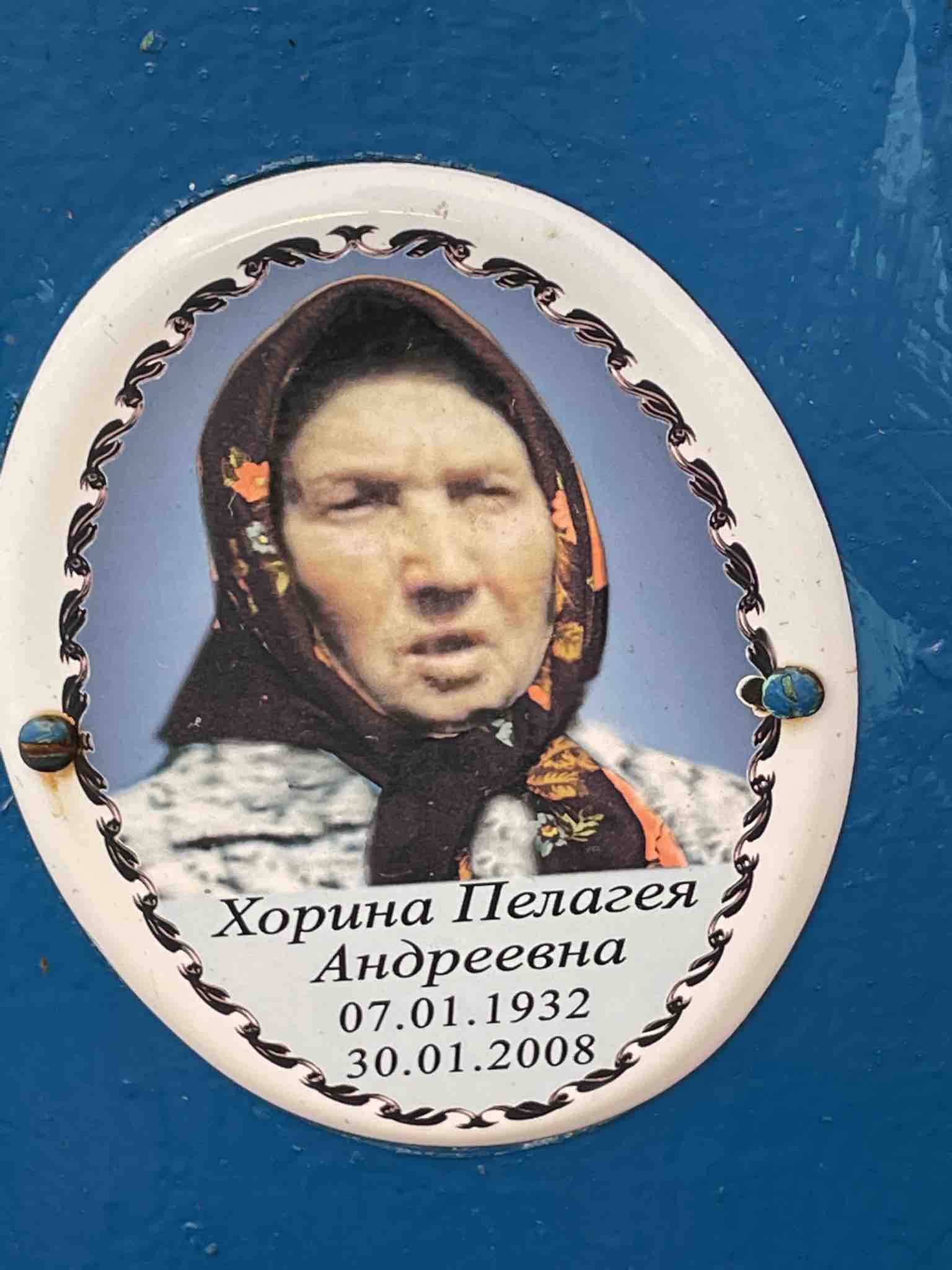 Хорина Пелагея Андреевна