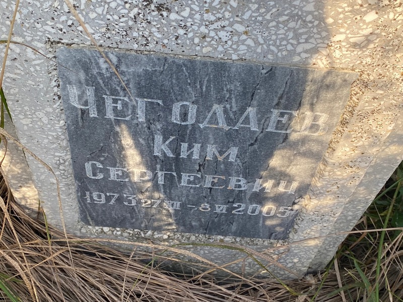 Ким Чегодаев Сергеевич