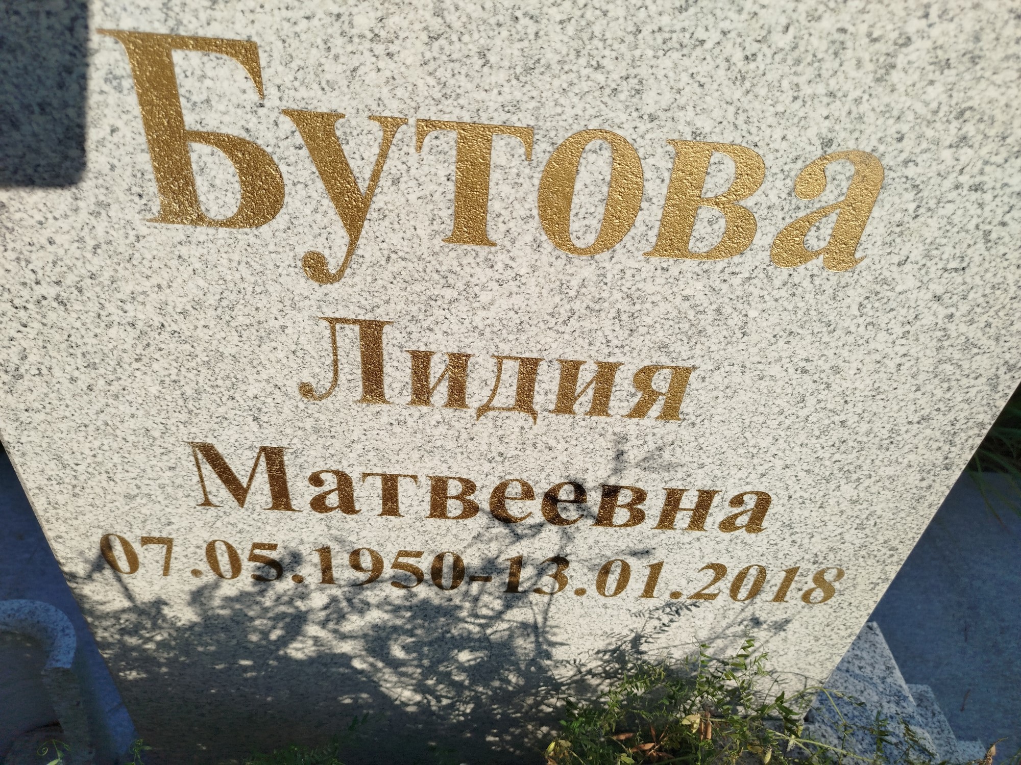 Бутова Лидия Матвеевна