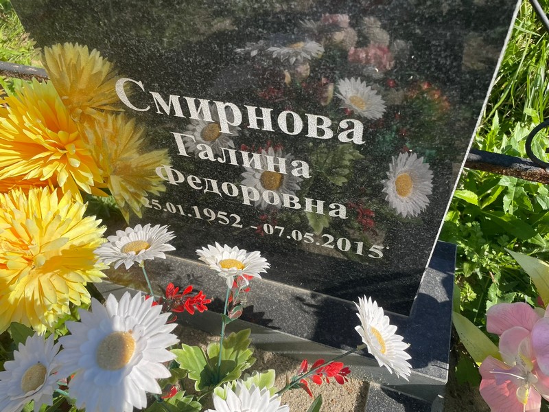 Смирнова