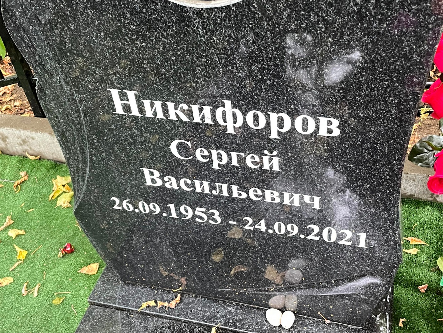 Никифоров