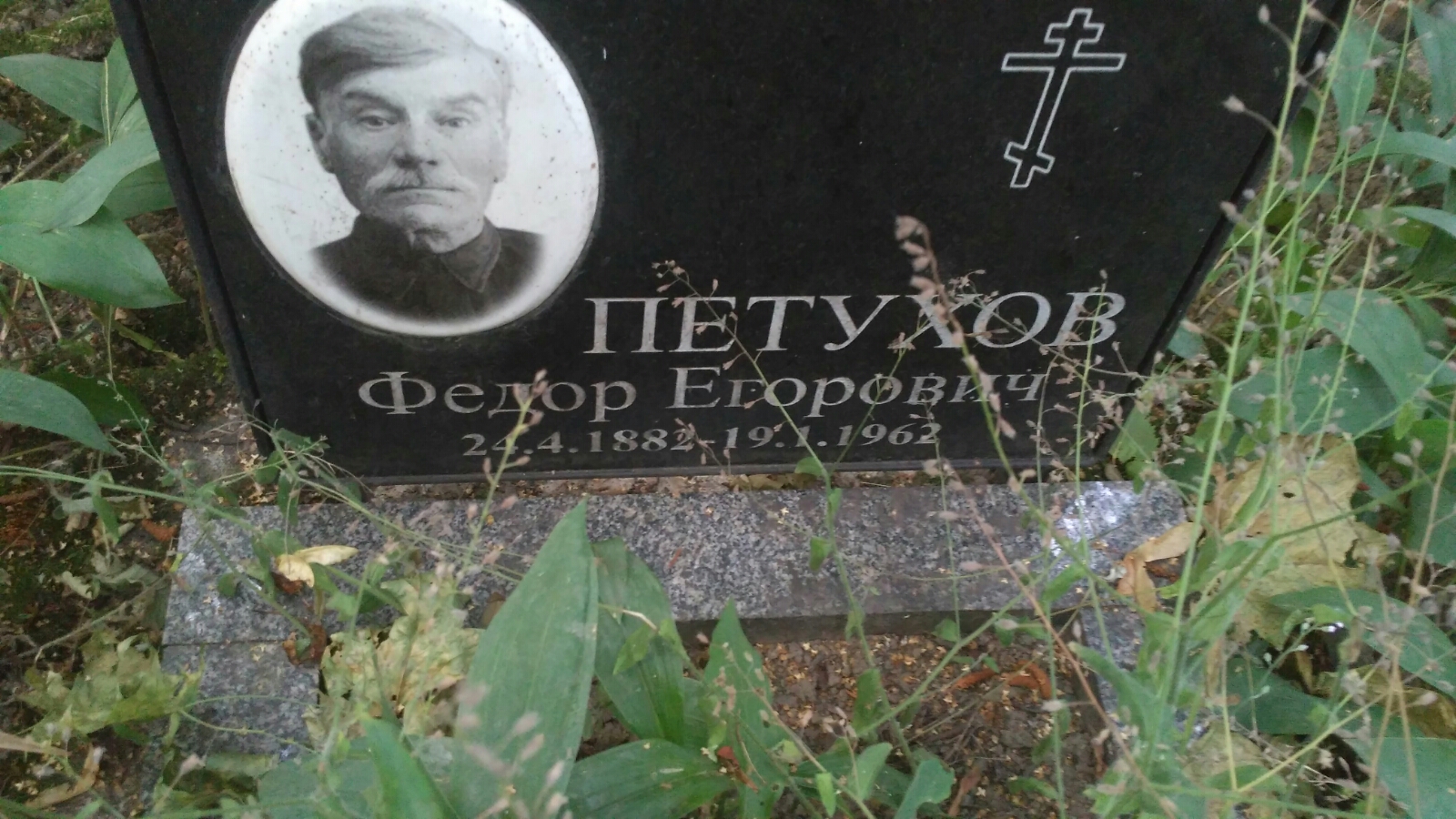 Петухов Федор Егорович