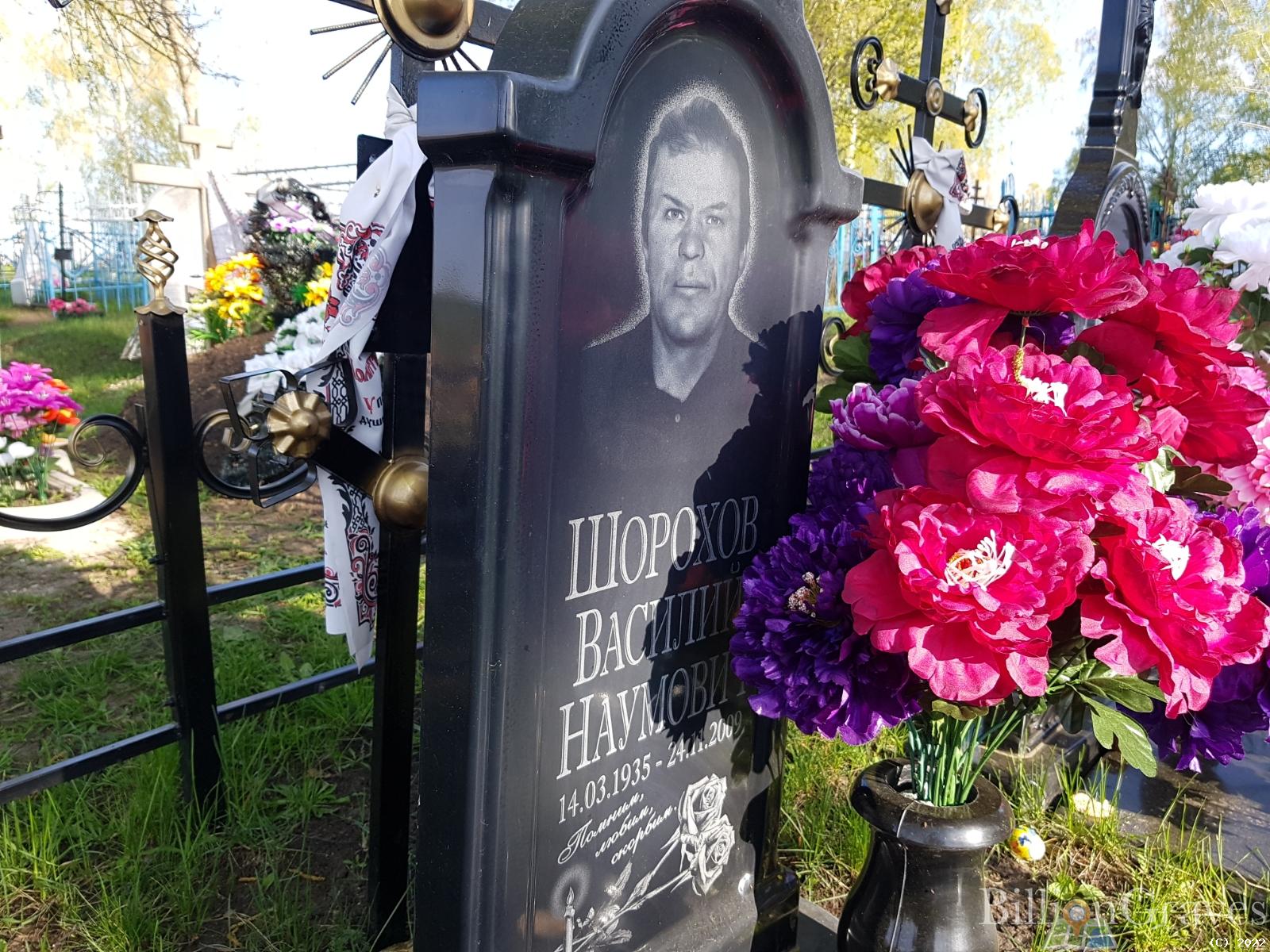 Шорохов Василий Наумович