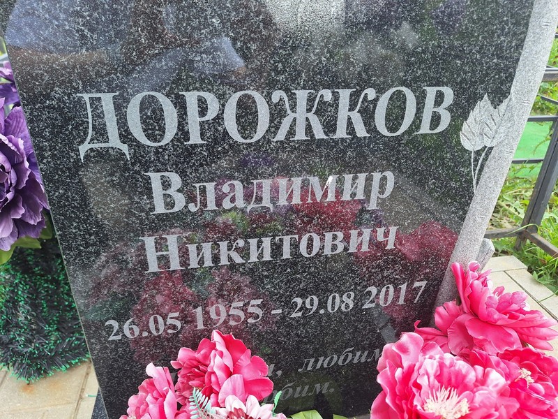Дорожков