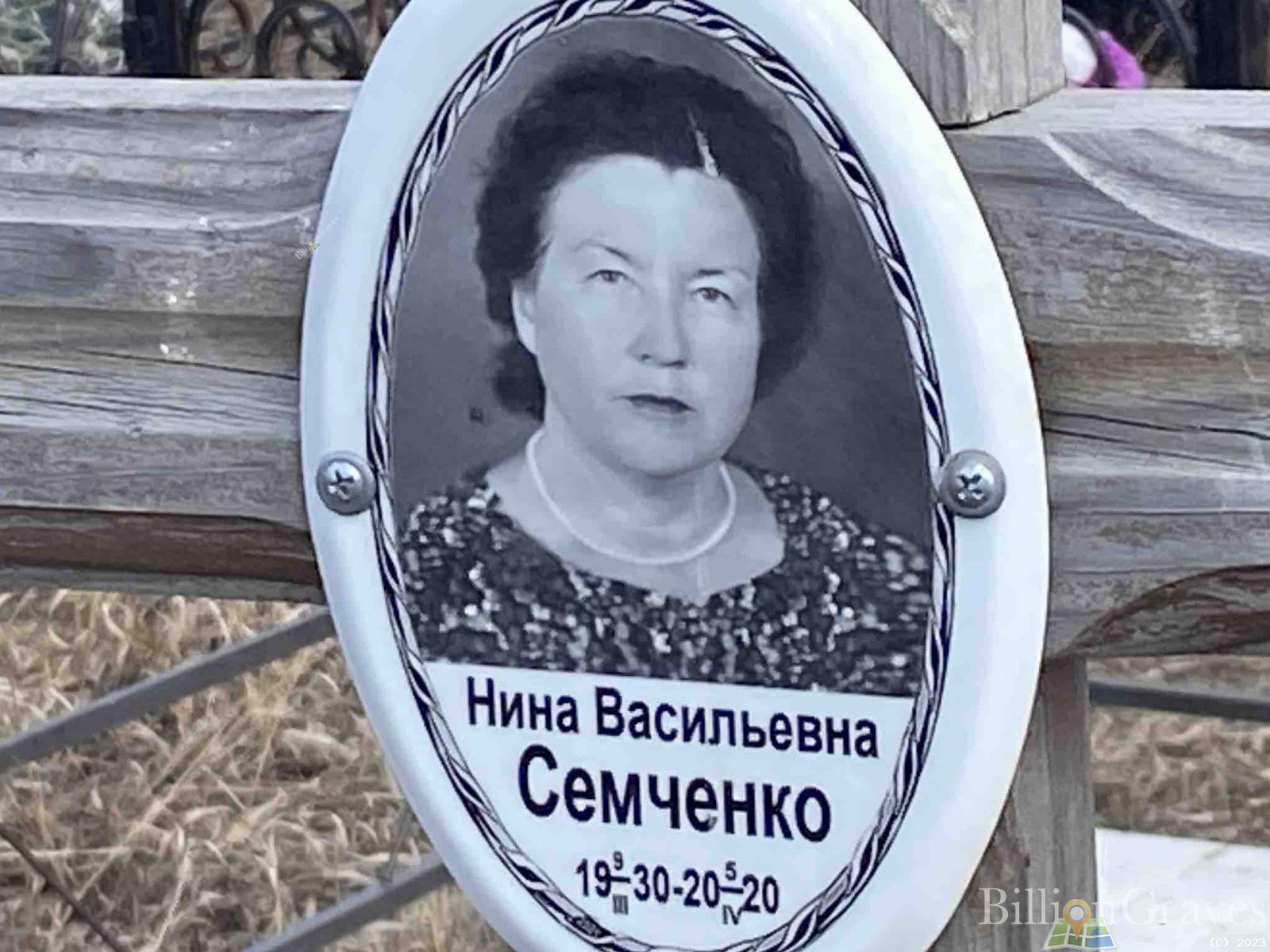 Семченко Нина Васильевна