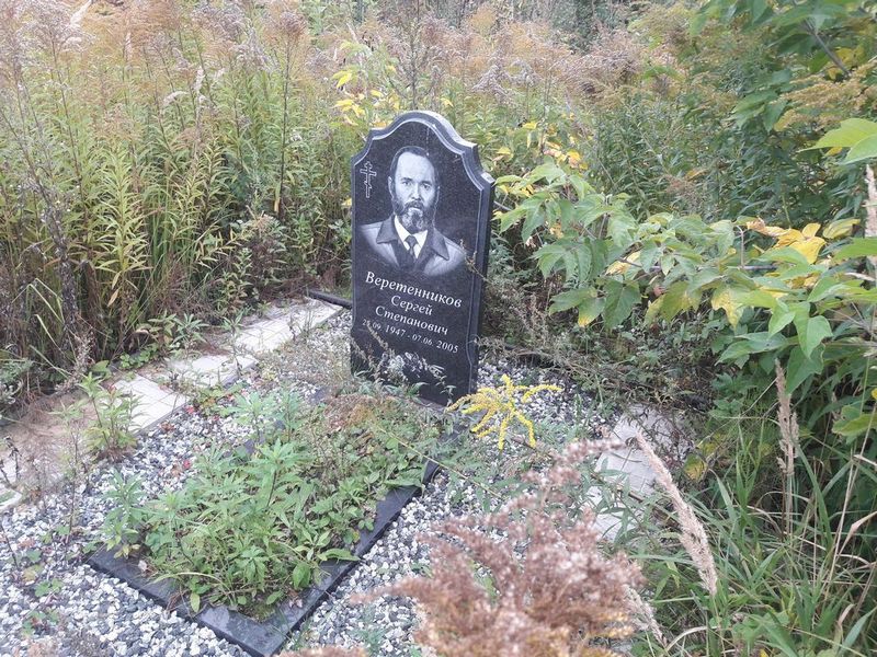 Веретенников Сергей Степанович