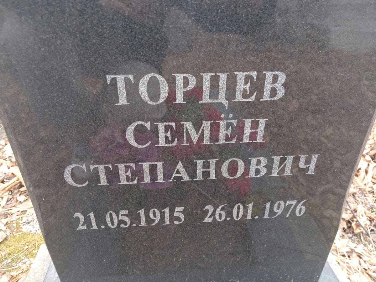 Торцев Семен Степанович